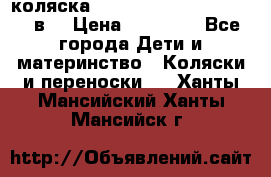 коляска  Reindeer Prestige Lily 3в1 › Цена ­ 49 800 - Все города Дети и материнство » Коляски и переноски   . Ханты-Мансийский,Ханты-Мансийск г.